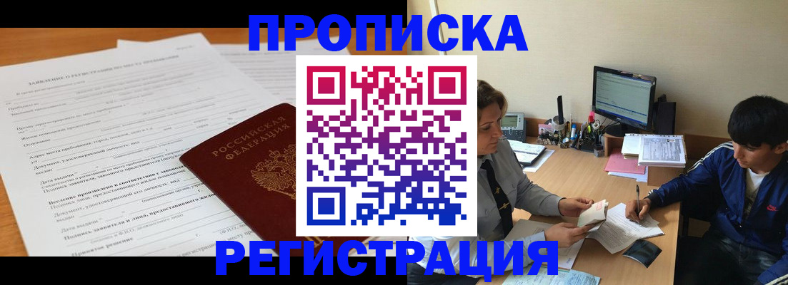 прописка гарантия в Приморско-Ахтарске